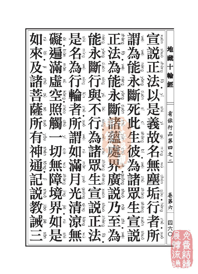 地藏十轮经：有依行品第四之二