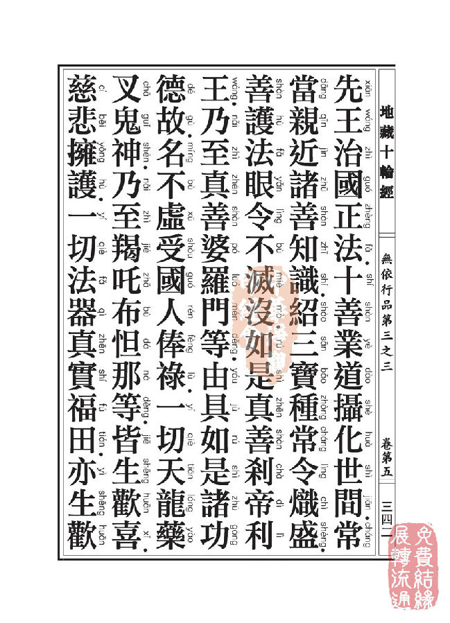 地藏十轮经:无依行品第三之三 地藏十轮经:无依行品第三之三