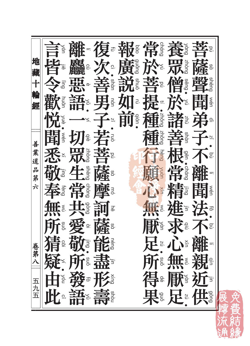 地藏十轮经:善业道品第六之一 地藏十轮经:善业道品第六之一