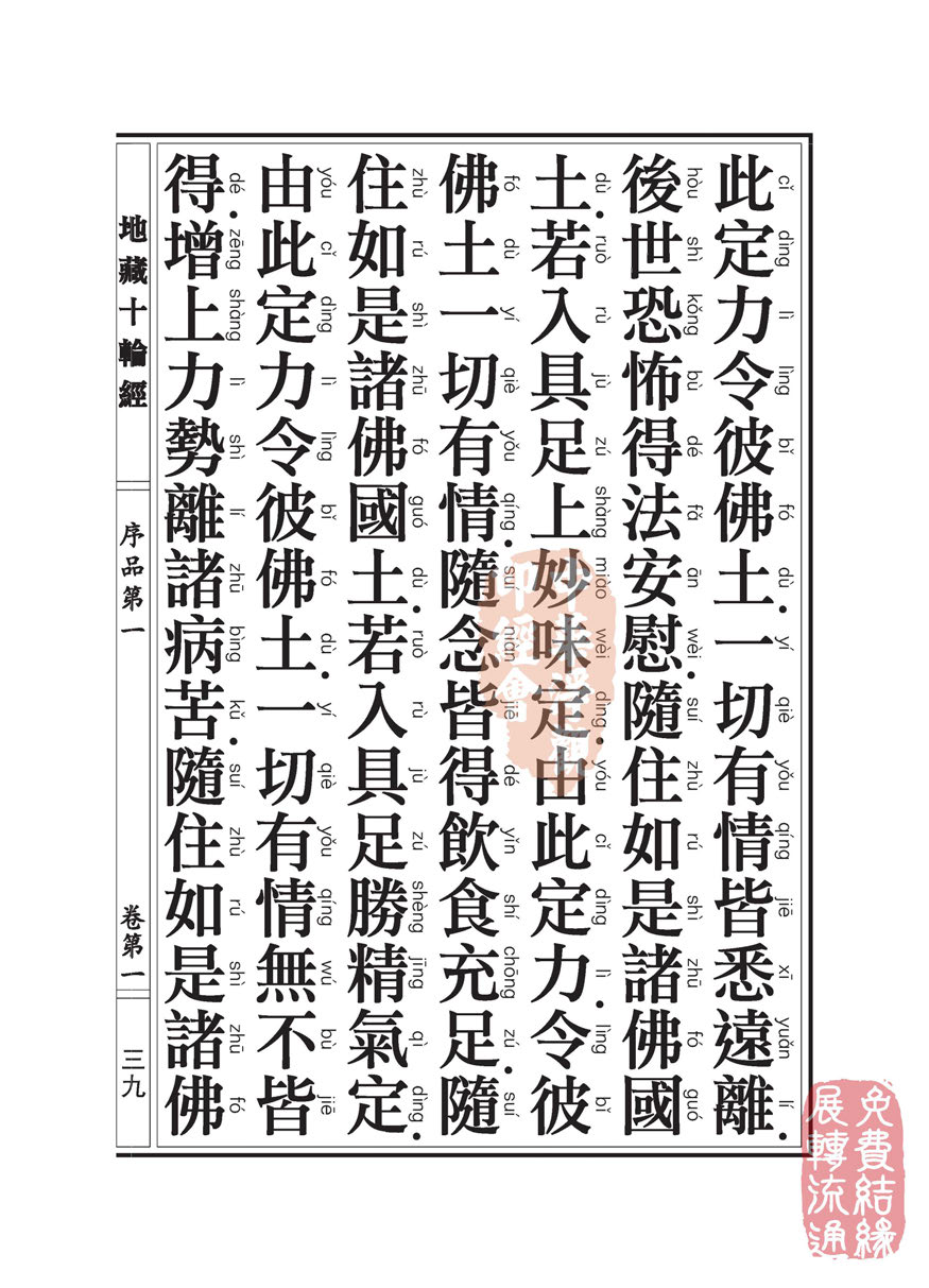 地藏十轮经:序品第一 地藏十轮经:序品第一