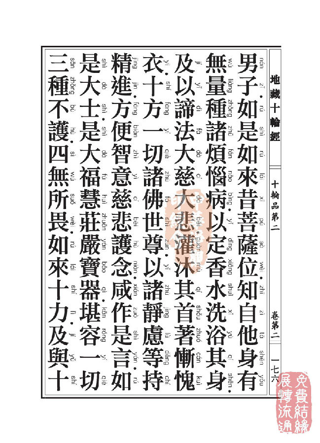 地藏十轮经:十轮品第二 地藏十轮经:十轮品第二