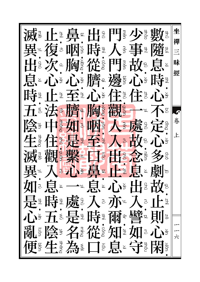 坐禅三昧经卷上 坐禅三昧经卷上