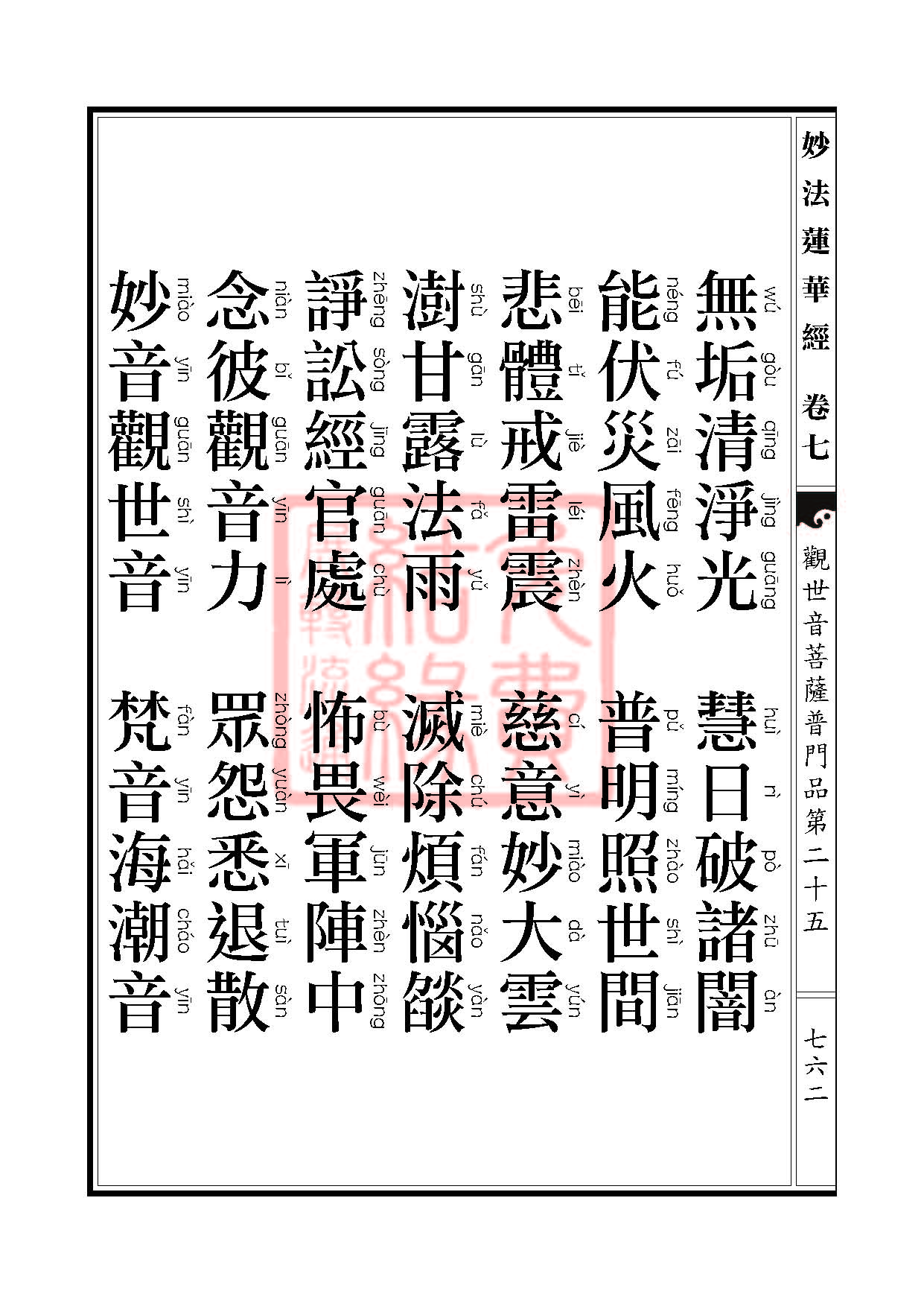 妙法莲华经:观世音菩萨普门品第二十五 妙法莲华经:观世音菩萨普门品第二十五