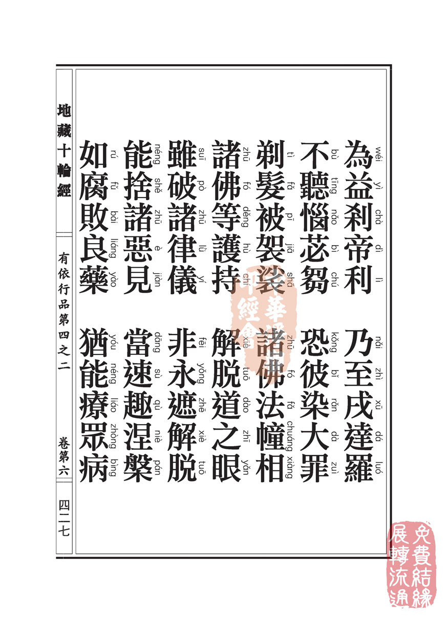 「佛学」地藏十轮经:有依行品第四之二 「佛学」地藏十轮经:有依行品第四之二