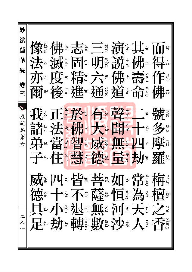 「妙法莲华经」妙法莲华经:授记品第六化城喻品第七 「妙法莲华经」妙法莲华经:授记品第六化城喻品第七