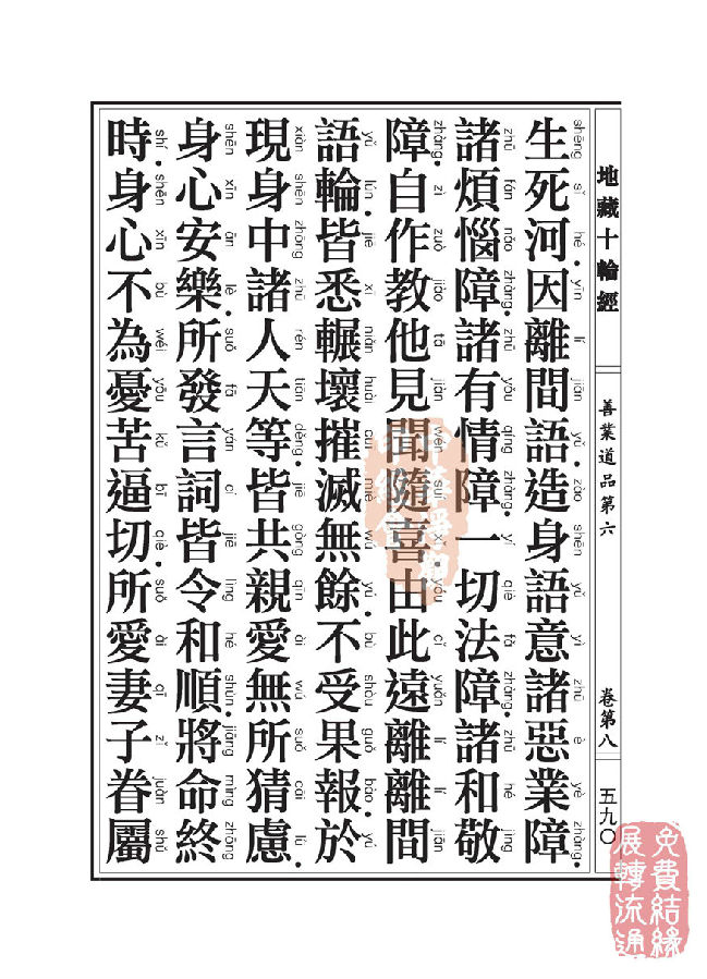 地藏十轮经:善业道品第六之一 地藏十轮经:善业道品第六之一
