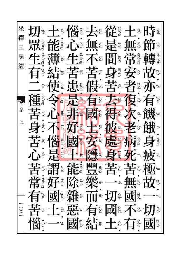 坐禅三昧经卷上 坐禅三昧经卷上