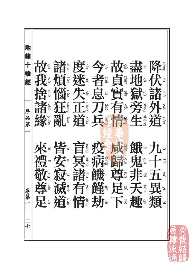 地藏十轮经:序品第一 地藏十轮经:序品第一