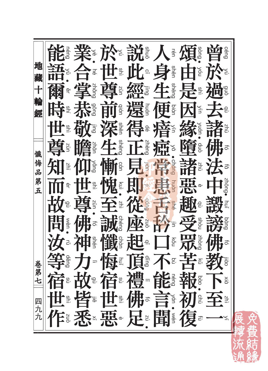 地藏十轮经:忏悔品第五 地藏十轮经:忏悔品第五