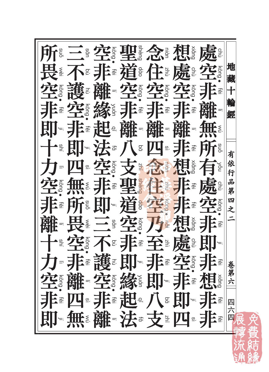 地藏十轮经:有依行品第四之二 地藏十轮经:有依行品第四之二