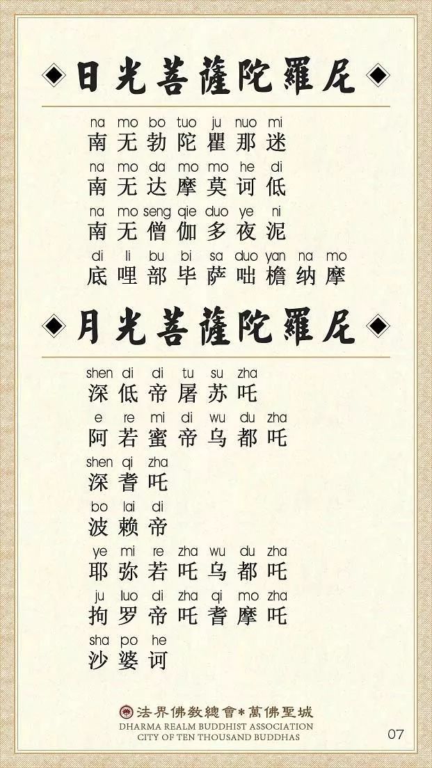 「大悲咒」【大悲咒】注音易背卡