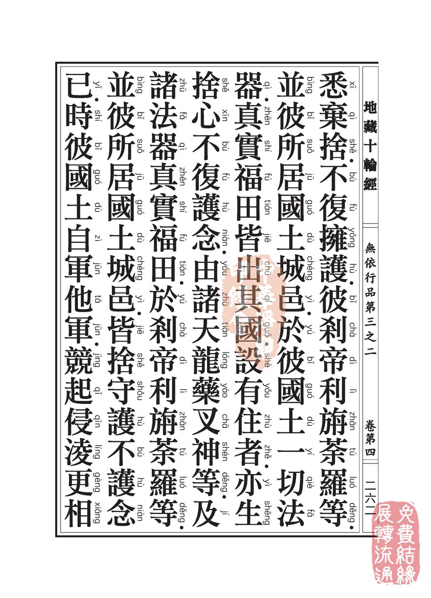 地藏十轮经:无依行品第三之二 地藏十轮经:无依行品第三之二