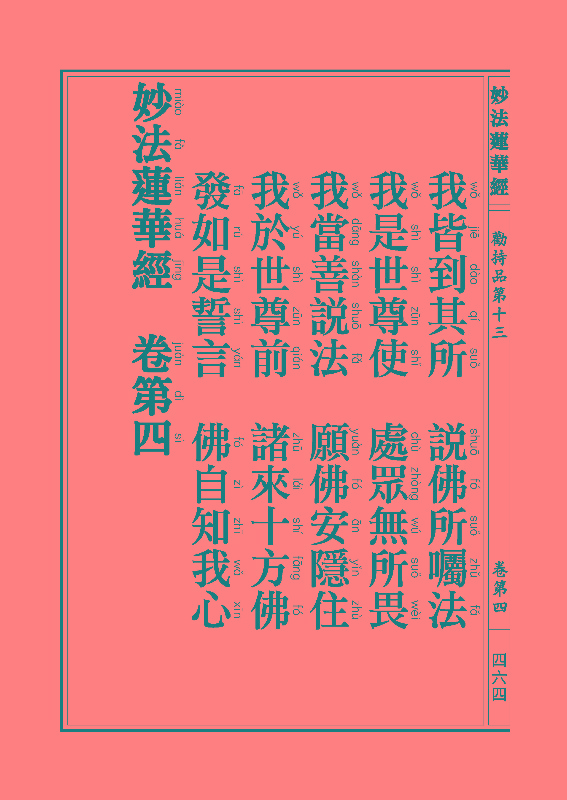 「妙法莲华经」《妙法莲华经》:劝持品 「妙法莲华经」《妙法莲华经》:劝持品