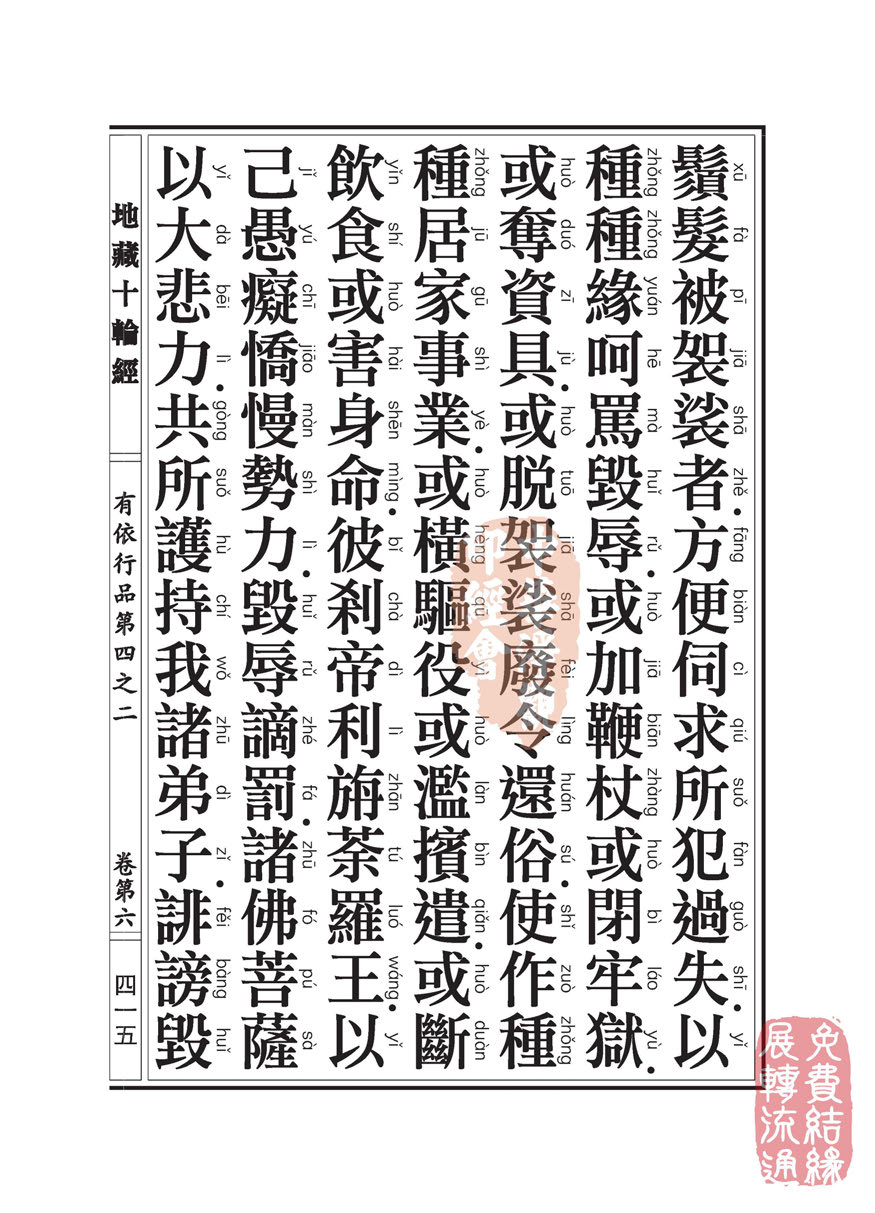 「佛学」地藏十轮经:有依行品第四之二 「佛学」地藏十轮经:有依行品第四之二