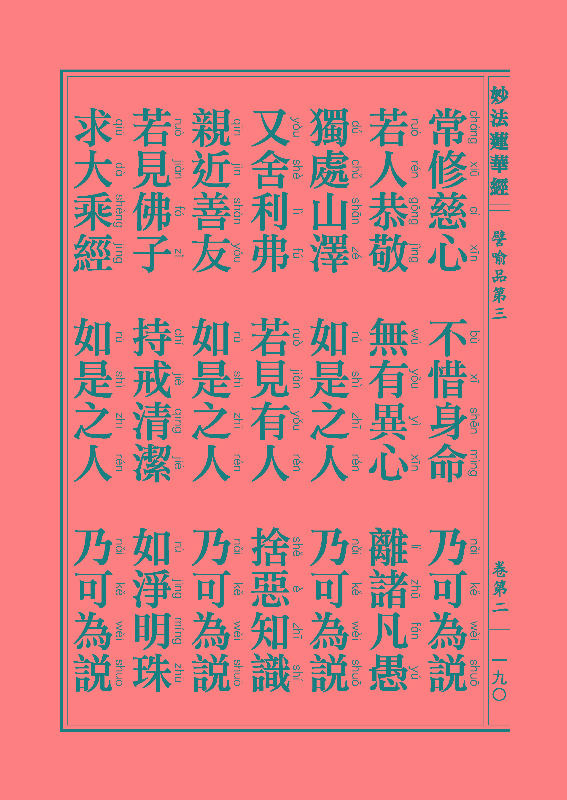 妙法莲华经譬喻品 妙法莲华经譬喻品