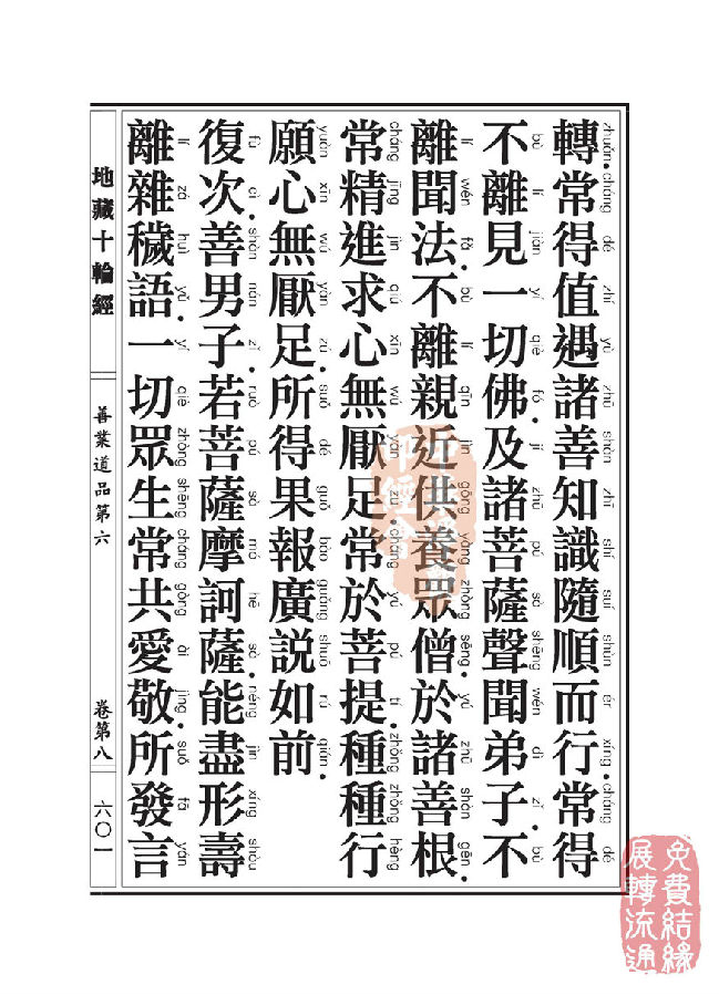 地藏十轮经：善业道品第六之一