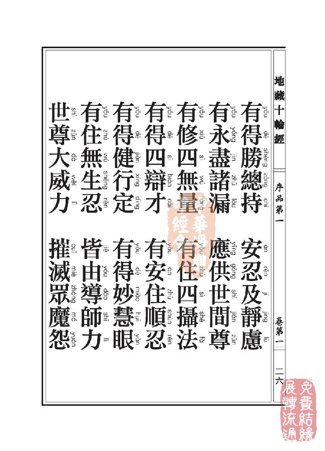 地藏十轮经:序品第一 地藏十轮经:序品第一