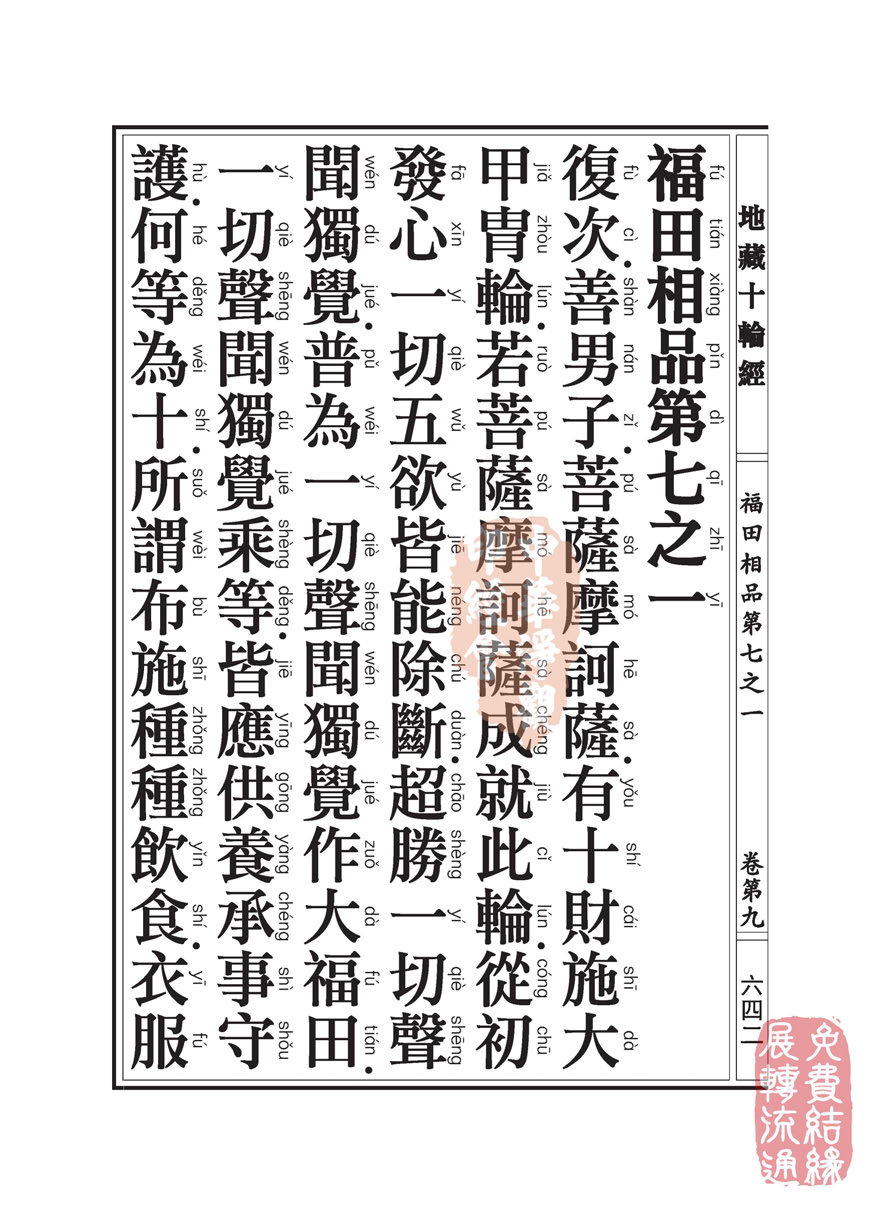 地藏十轮经:福田相品第七之一 地藏十轮经:福田相品第七之一