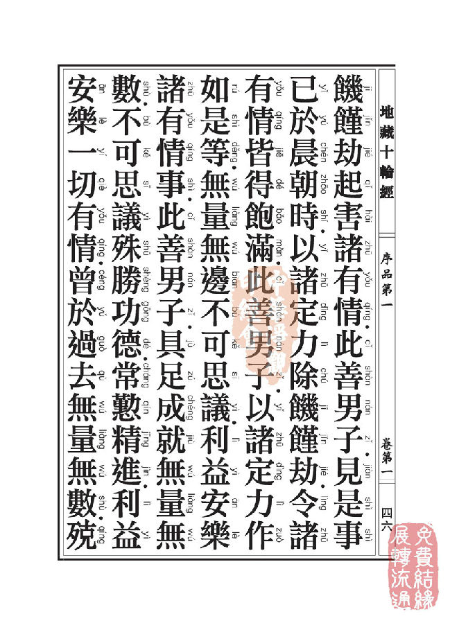 地藏十轮经:序品第一 地藏十轮经:序品第一