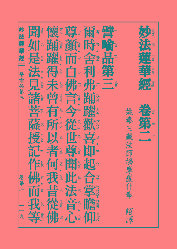 妙法莲华经譬喻品 妙法莲华经譬喻品