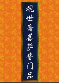 「观音」二月十九，恭迎观世音菩萨圣诞