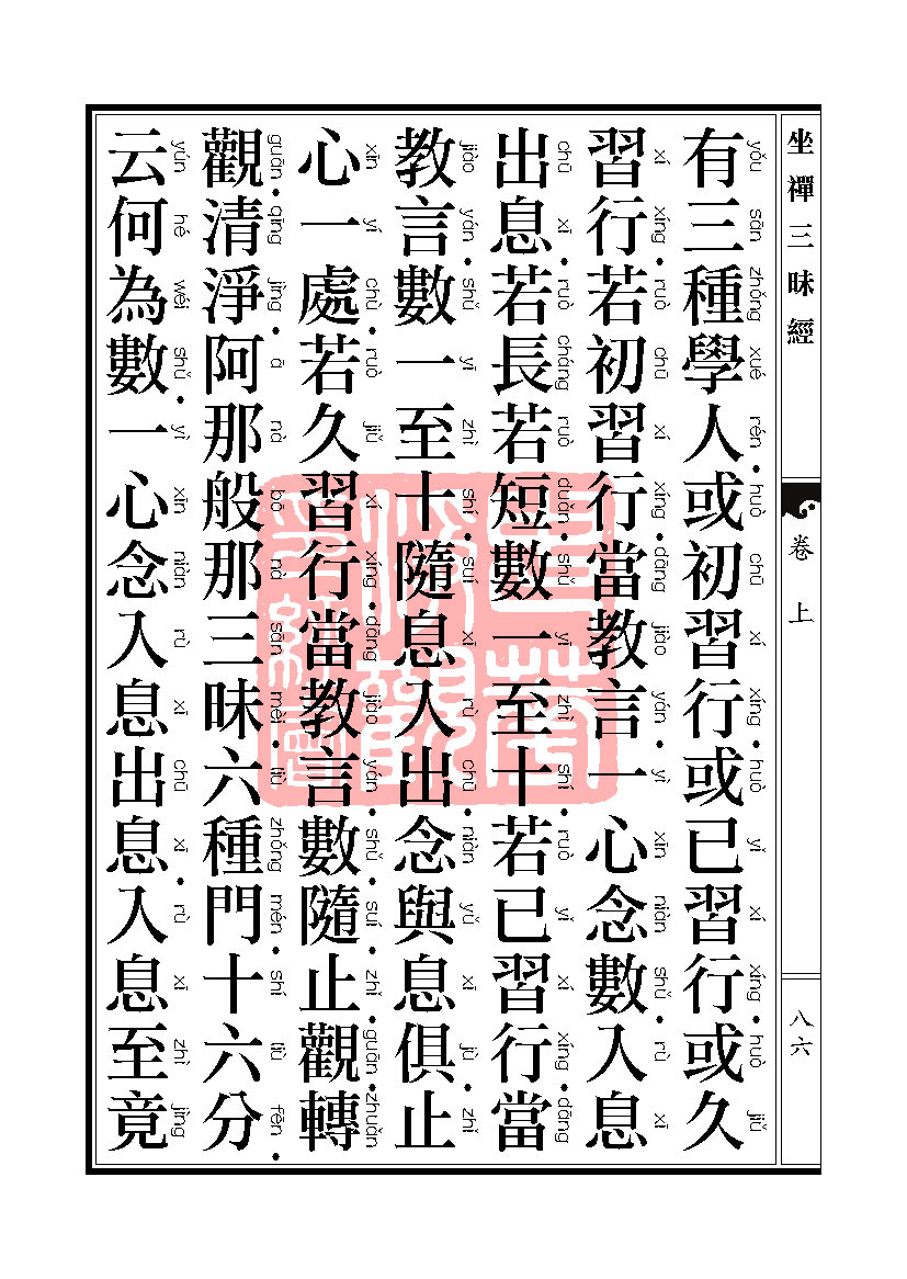 坐禅三昧经卷上 坐禅三昧经卷上