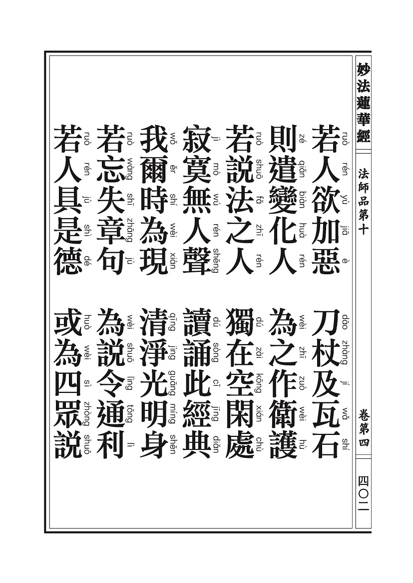 《妙法莲华经》:法师品 《妙法莲华经》:法师品