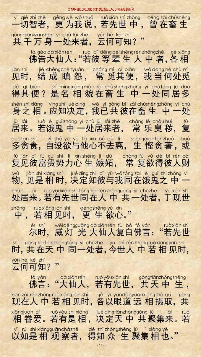 「佛学」《佛说大威灯光仙人问疑经》注音精美版 「佛学」《佛说大威灯光仙人问疑经》注音精美版