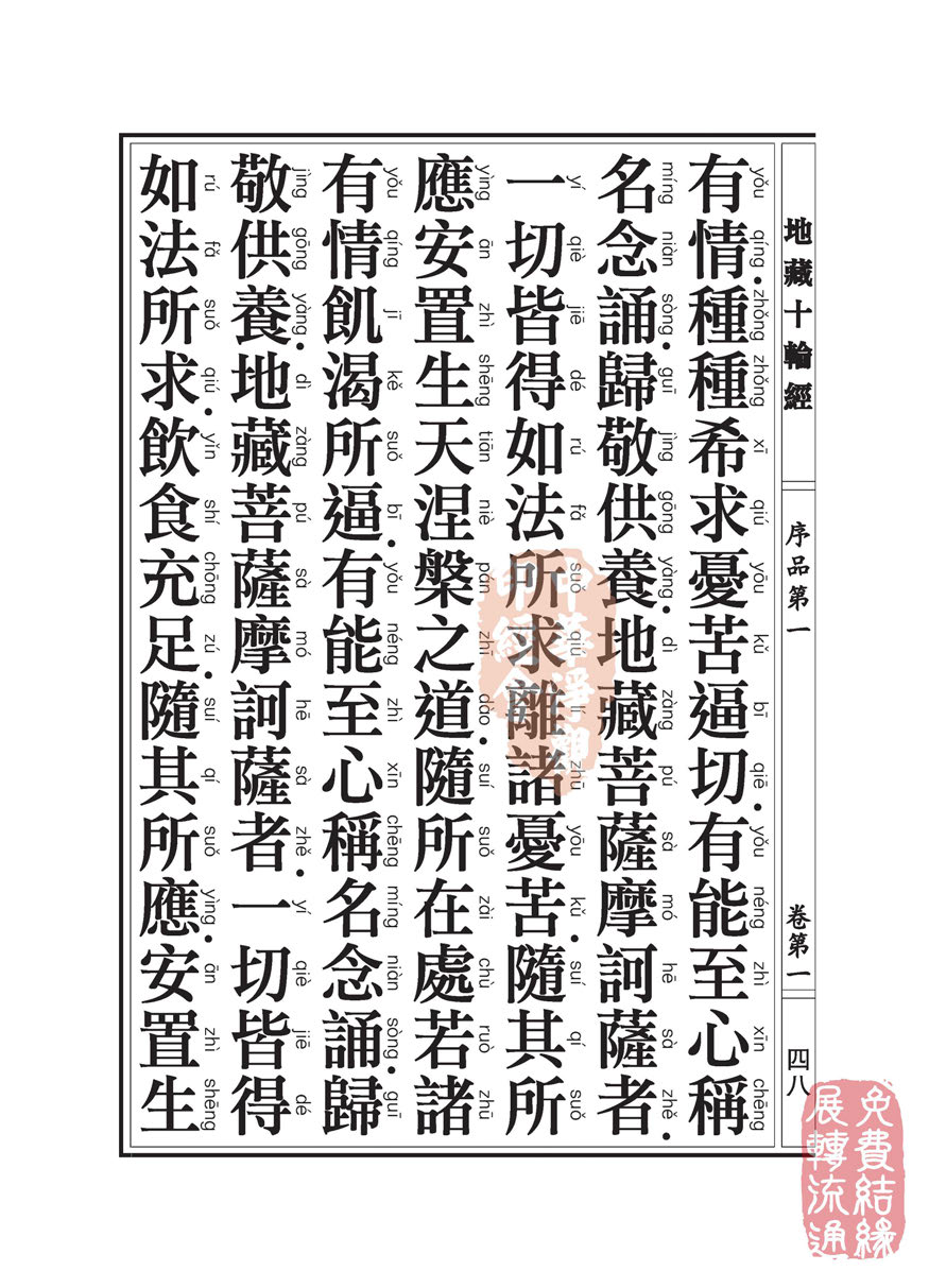 地藏十轮经:序品第一 地藏十轮经:序品第一