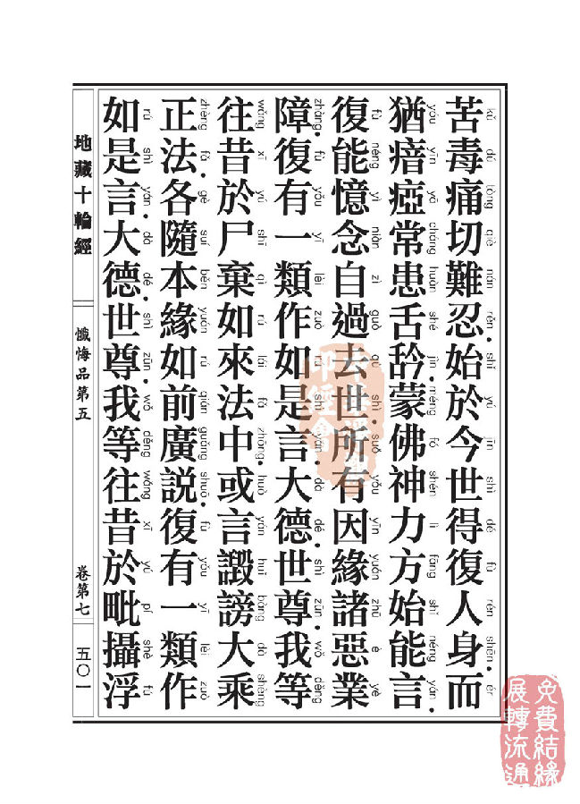 地藏十轮经:忏悔品第五 地藏十轮经:忏悔品第五