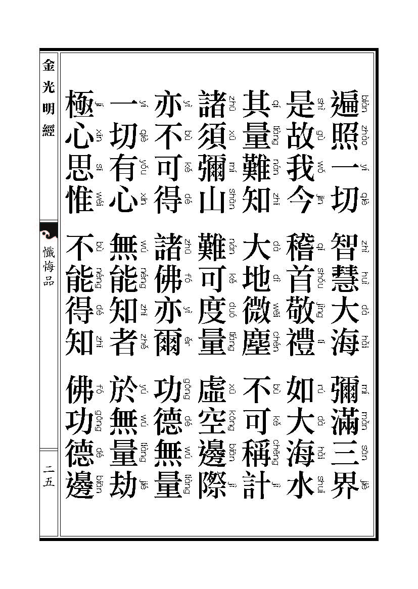 「金光明经」《金光明经》忏悔品 「金光明经」《金光明经》忏悔品
