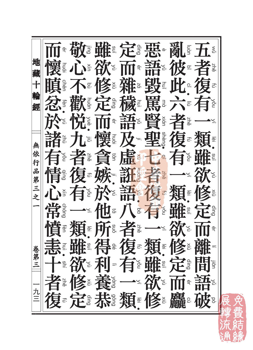 地藏十轮经:无依行品第三之一 地藏十轮经:无依行品第三之一