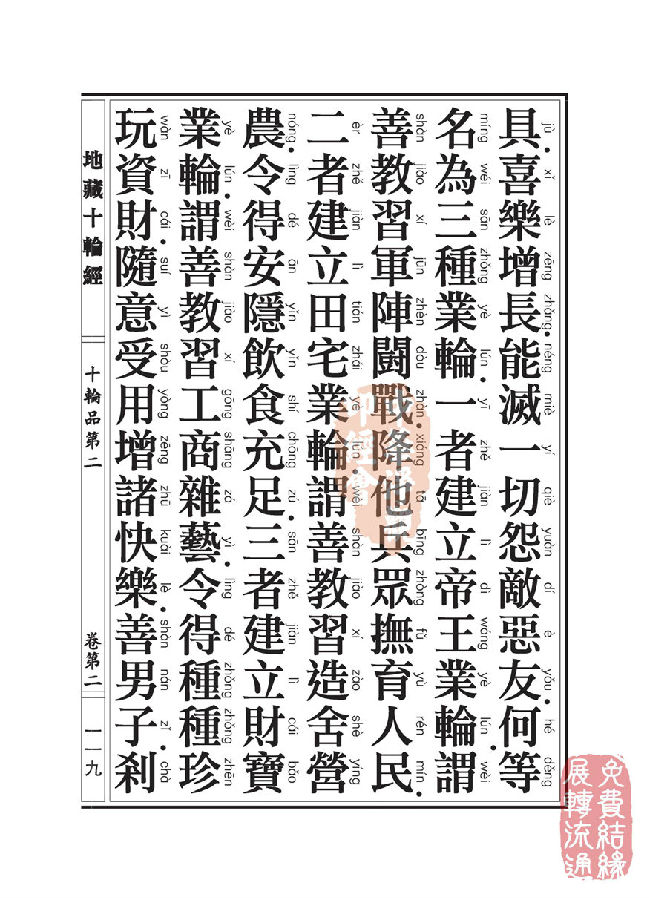 地藏十轮经:十轮品第二 地藏十轮经:十轮品第二