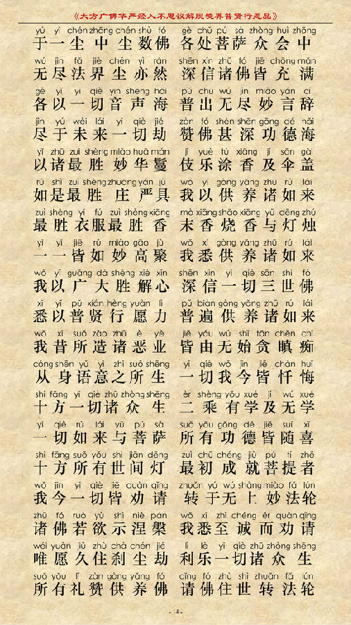 《大方广佛华严经普贤菩萨行愿品》(简体注音版) 《大方广佛华严经普贤菩萨行愿品》(简体注音版)
