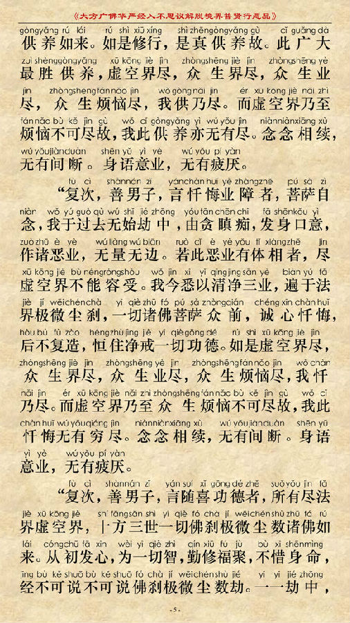 《大方广佛华严经普贤菩萨行愿品》(简体注音版) 《大方广佛华严经普贤菩萨行愿品》(简体注音版)