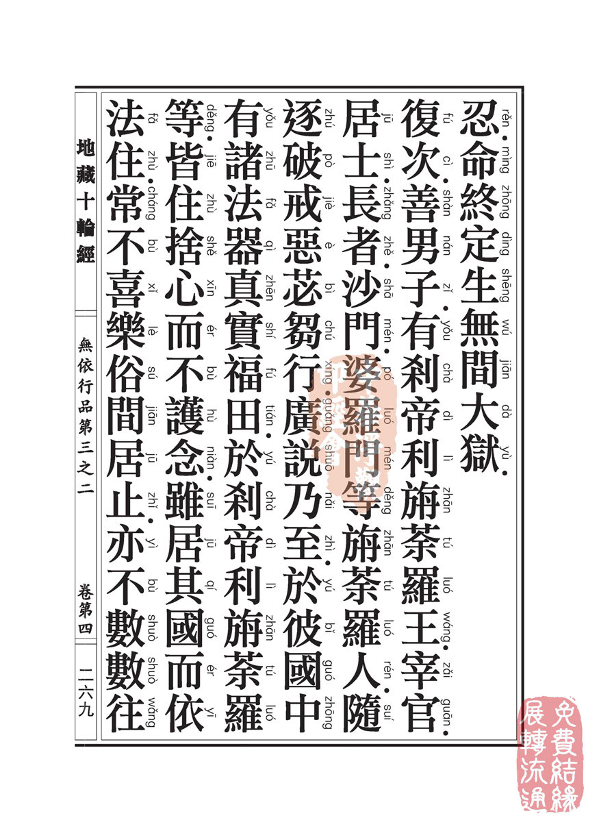 地藏十轮经:无依行品第三之二 地藏十轮经:无依行品第三之二