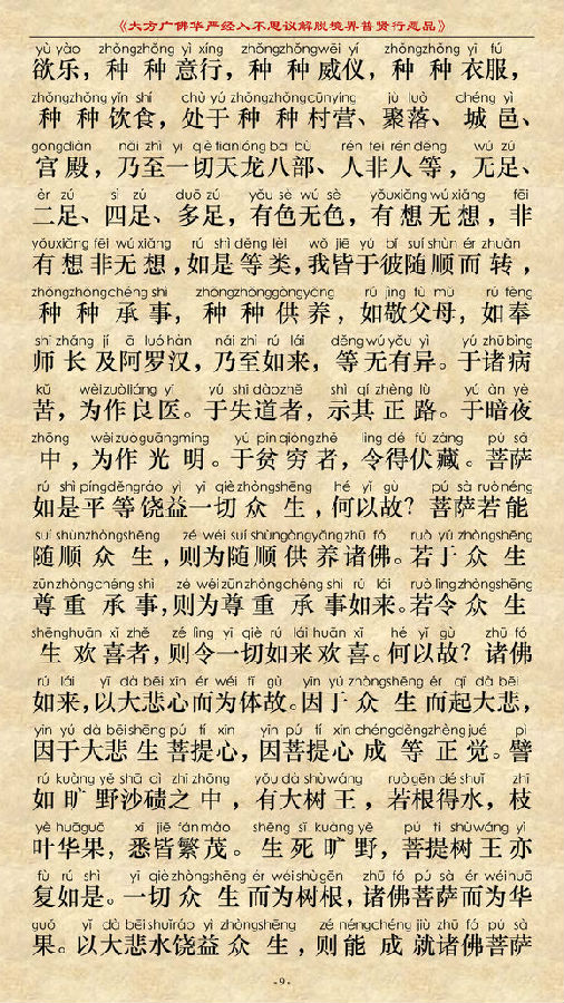 《大方广佛华严经普贤菩萨行愿品》(简体注音版) 《大方广佛华严经普贤菩萨行愿品》(简体注音版)