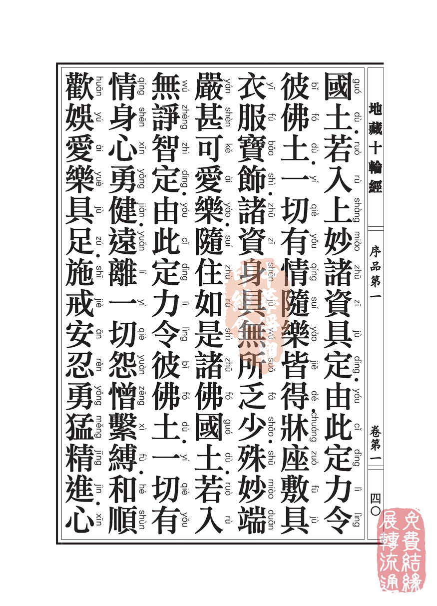 地藏十轮经:序品第一 地藏十轮经:序品第一