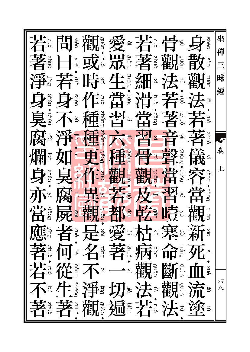 坐禅三昧经卷上 坐禅三昧经卷上