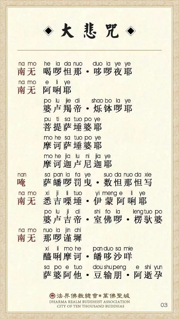 「大悲咒」【大悲咒】注音易背卡