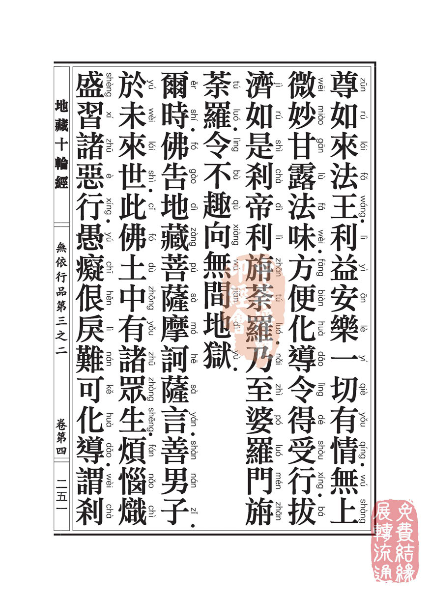 《地藏十轮经》:无依行品第三之二 《地藏十轮经》:无依行品第三之二