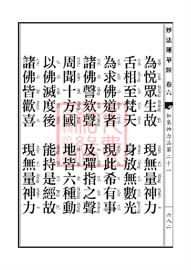 「妙法莲华经」妙法莲华经:如来神力品第二十一 「妙法莲华经」妙法莲华经:如来神力品第二十一