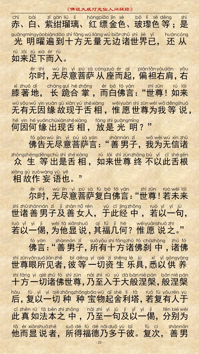「佛学」《佛说大威灯光仙人问疑经》注音精美版 「佛学」《佛说大威灯光仙人问疑经》注音精美版
