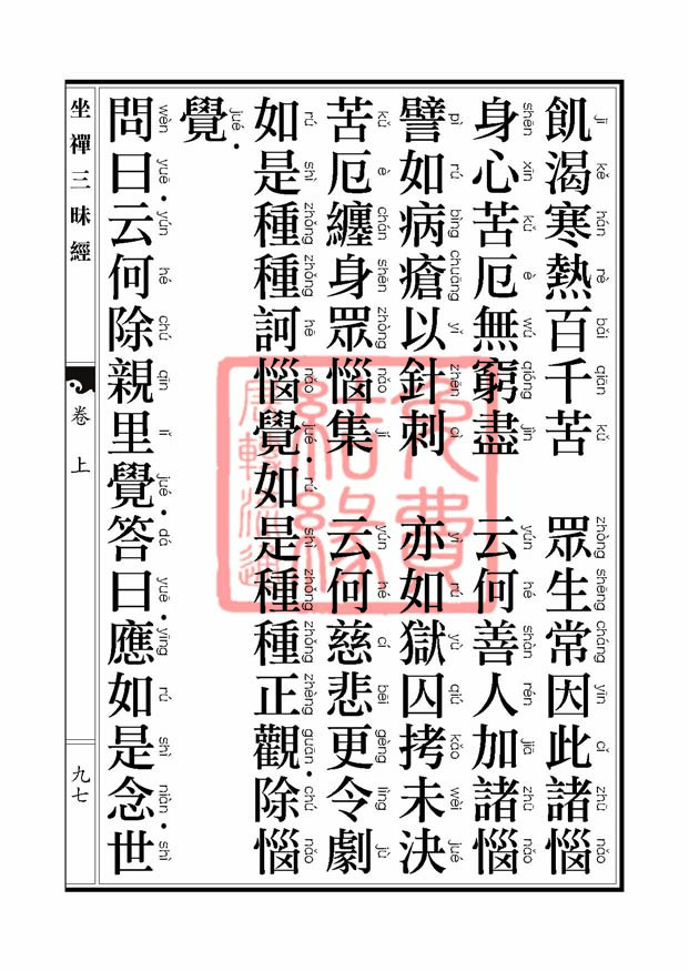 坐禅三昧经卷上 坐禅三昧经卷上
