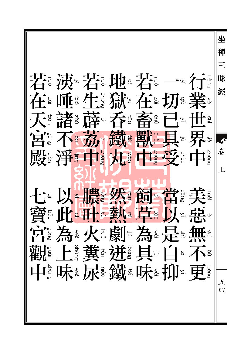 坐禅三昧经卷上 坐禅三昧经卷上