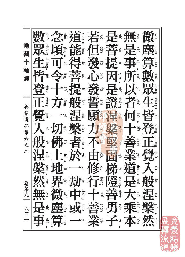 地藏十轮经：善业道品第六之二