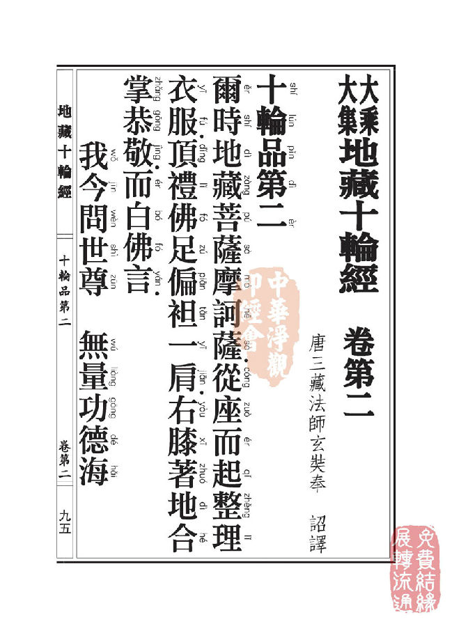 地藏十轮经:十轮品第二 地藏十轮经:十轮品第二