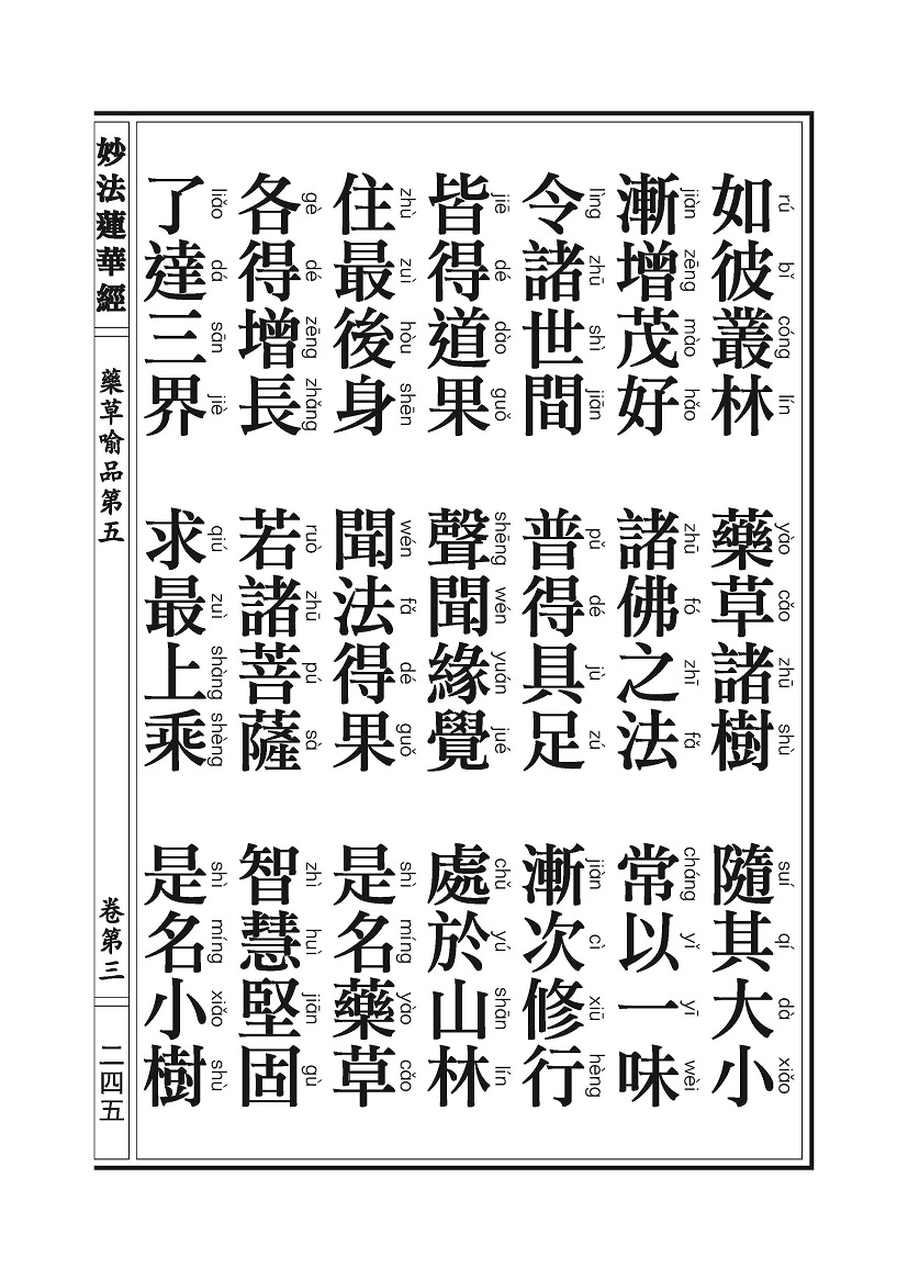 《妙法莲华经》:药草喻品 《妙法莲华经》:药草喻品