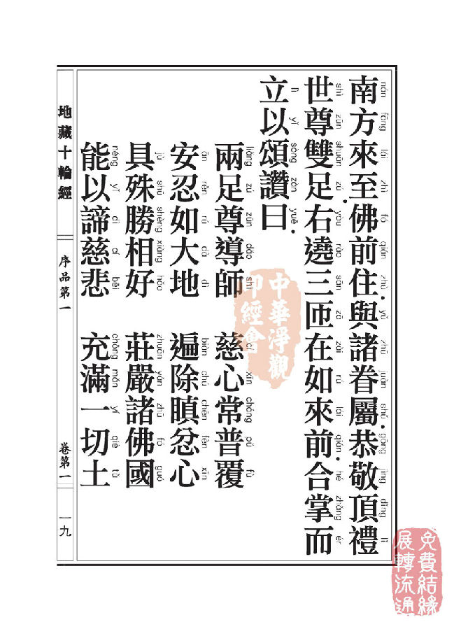地藏十轮经:序品第一 地藏十轮经:序品第一