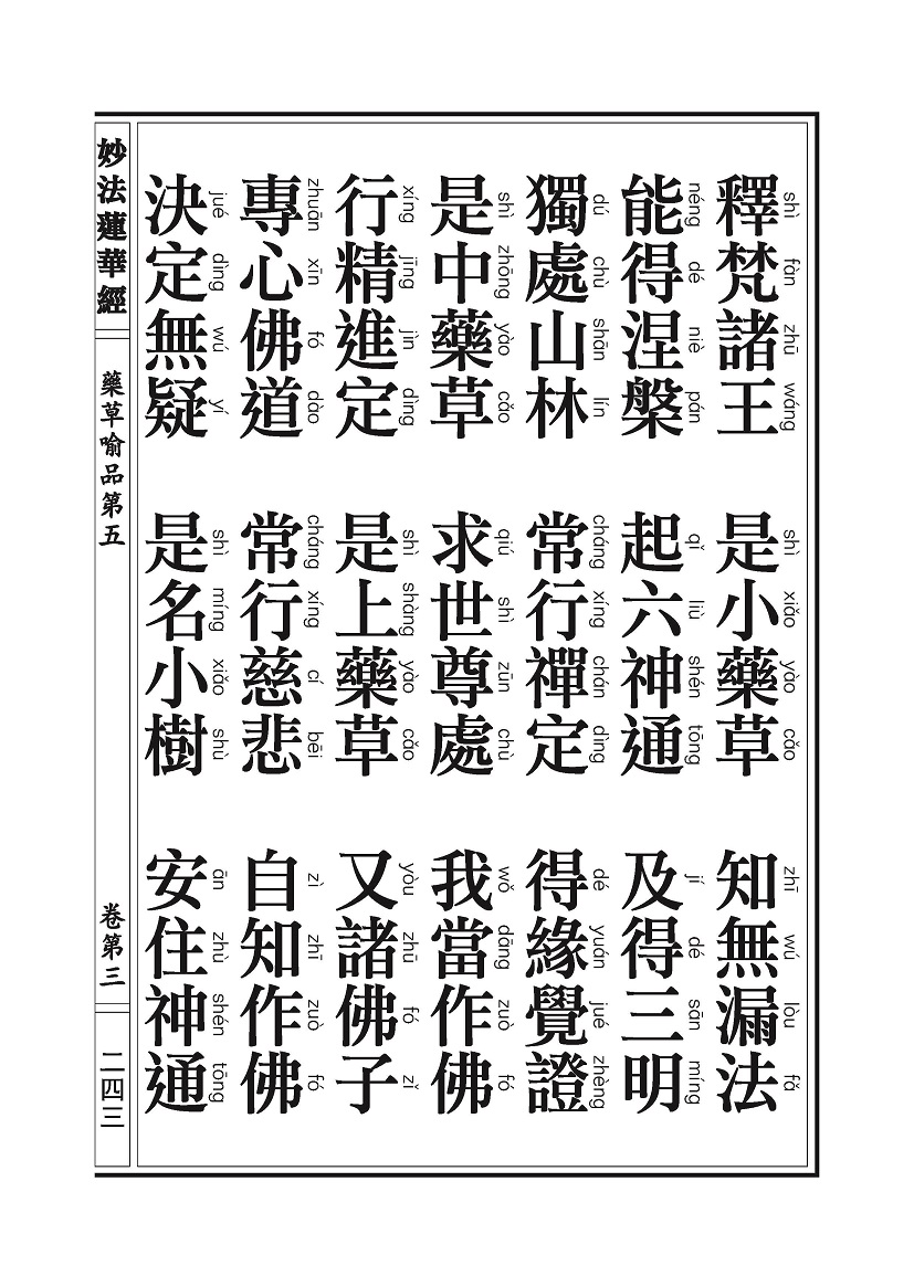 《妙法莲华经》:药草喻品 《妙法莲华经》:药草喻品